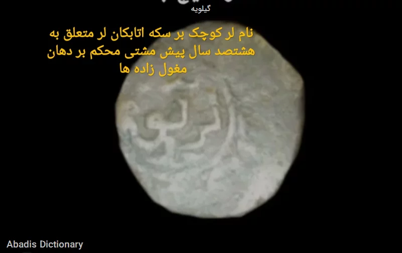 گیلویه