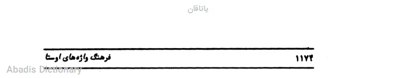 یاتاقان