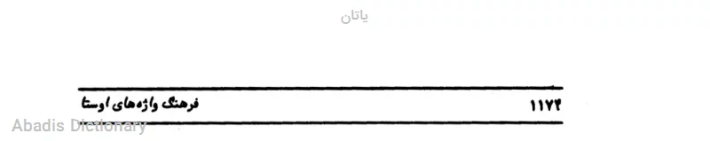 یاتان