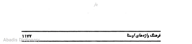 یار