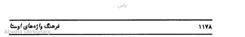 یاس