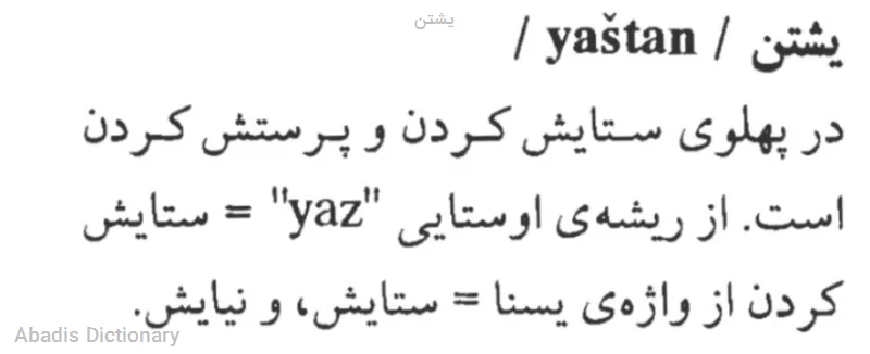 یشتن