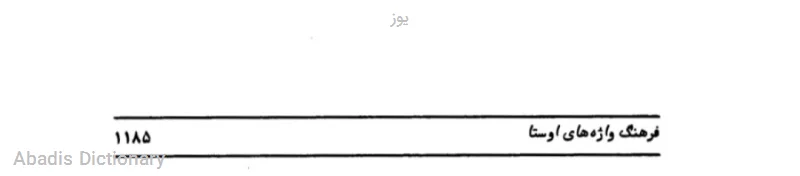 یوز