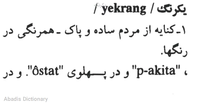 یکرنگ