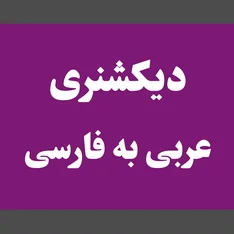 عکس دیکشنری عربی به فارسی