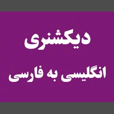 عکس دیکشنری انگلیسی به فارسی
