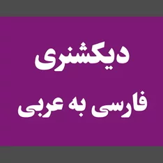 عکس دیکشنری فارسی به عربی