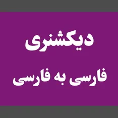 عکس دیکشنری فارسی به فارسی