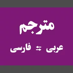 عکس ترجمه عربی فارسی