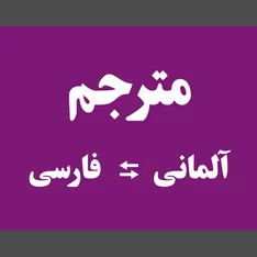عکس ترجمه آلمانی فارسی