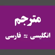 عکس ترجمه انگلیسی فارسی