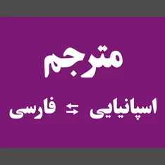 عکس ترجمه اسپانیایی فارسی