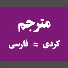 عکس ترجمه کردی فارسی