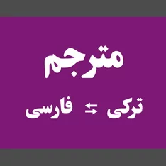 عکس ترجمه ترکی فارسی