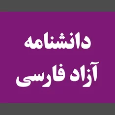 عکس دانشنامه آزاد فارسی