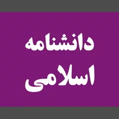 عکس دانشنامه اسلامی