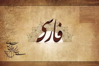 فرهنگ لغت فارسی