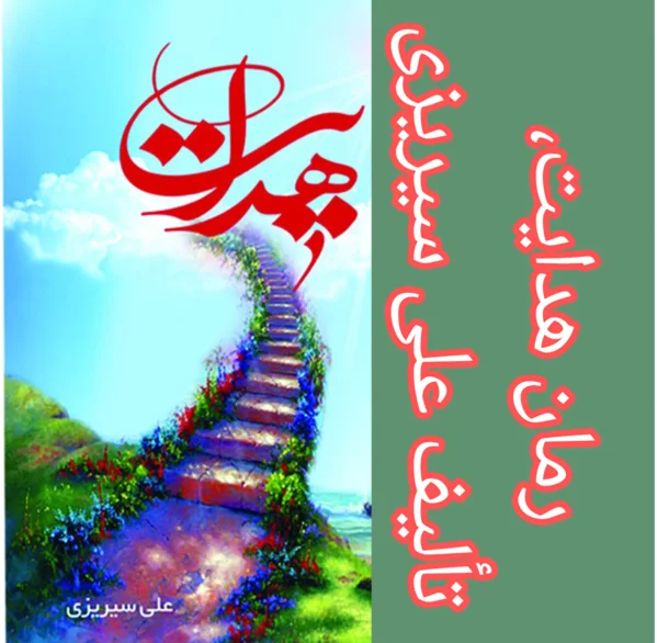 رمان هدایت