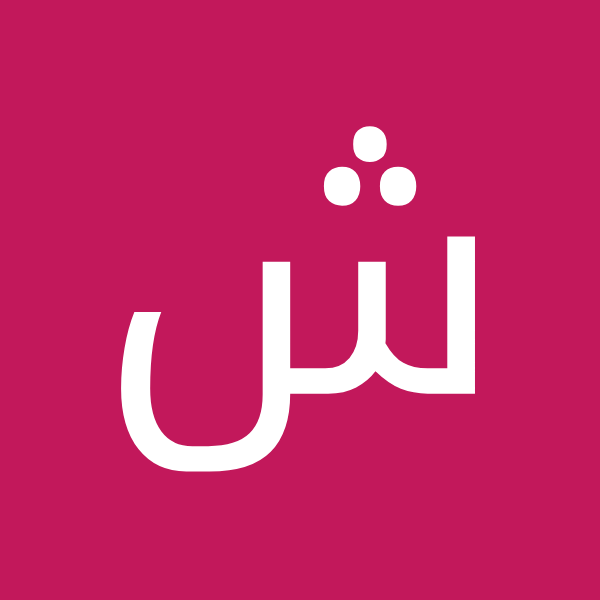 شهاب الدین جمالی