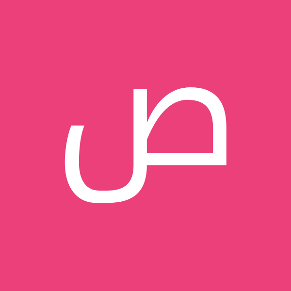 ‫صمد سهرابلو (۰د)‬‎