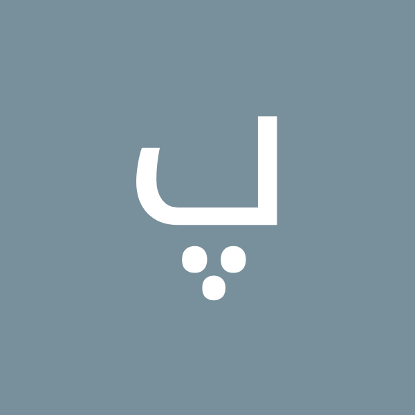 پرویز شهبازیان
