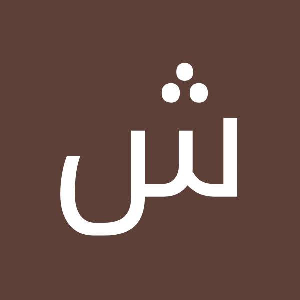 شفیق الله شکوری