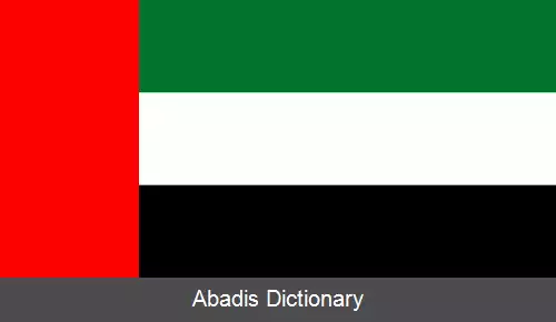 عکس پرچم امارات متحده عربی