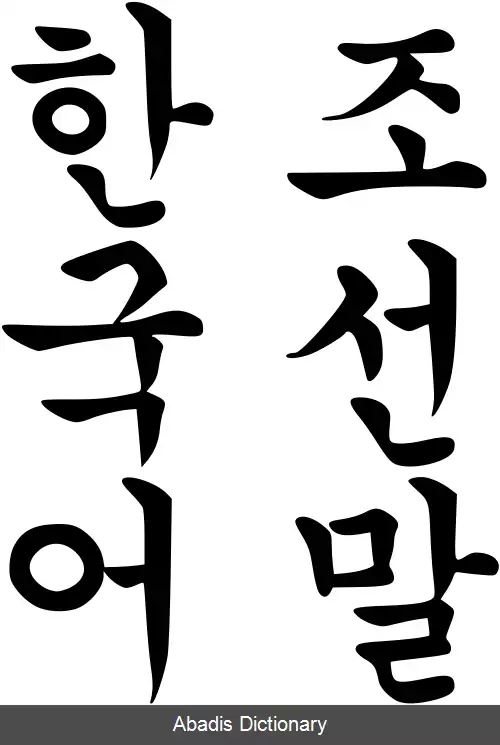 عکس زبان کره ای