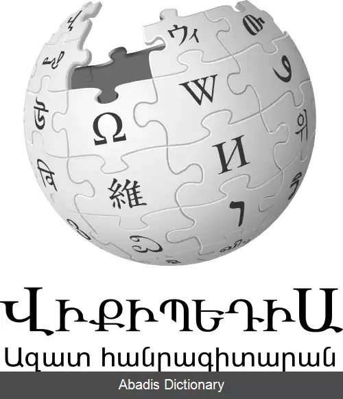 عکس ویکی پدیای ارمنی