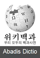 عکس ویکی پدیای کره ای