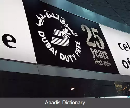 عکس دبی دیوتی فری