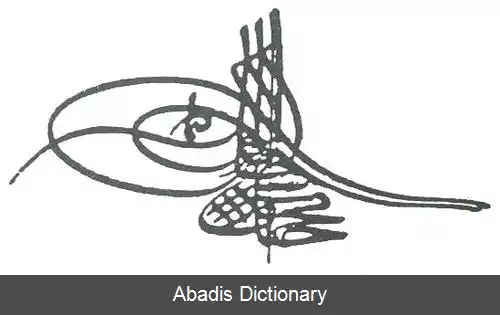 عکس محمود یکم سلطان امپراتوری عثمانی