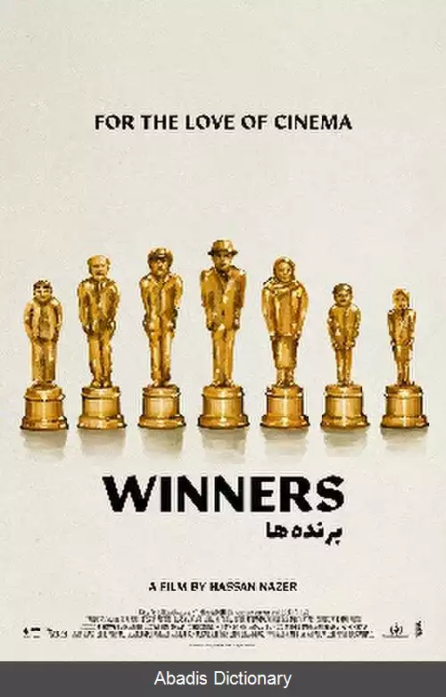عکس برنده ها (فیلم)