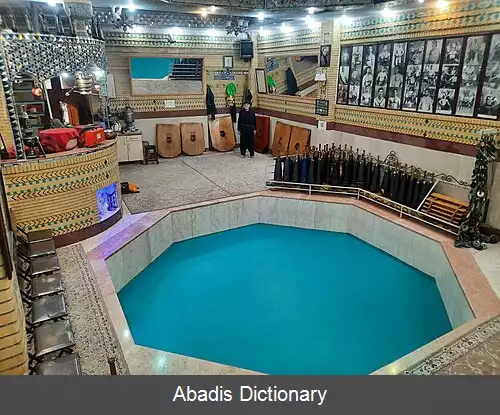 عکس زورخانه پهلوان پور