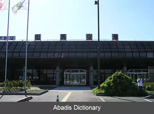 عکس فرودگاه تاجیما