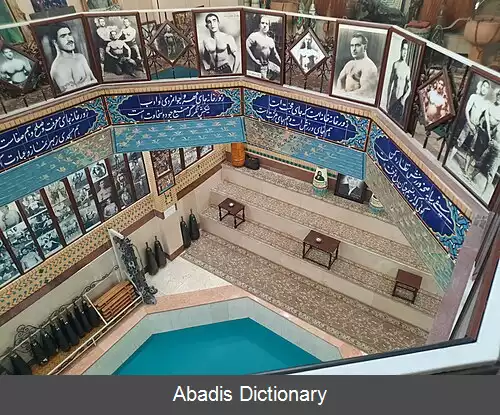 عکس زورخانه پهلوان پور