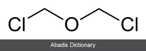 عکس بیس (کلرومتیل) اتر