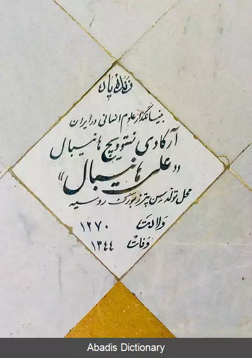 عکس علی هانیبال