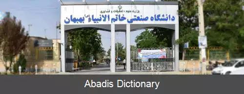 عکس دانشگاه صنعتی خاتم الانبیاء بهبهان