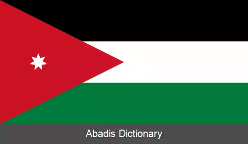 عکس پرچم اردن