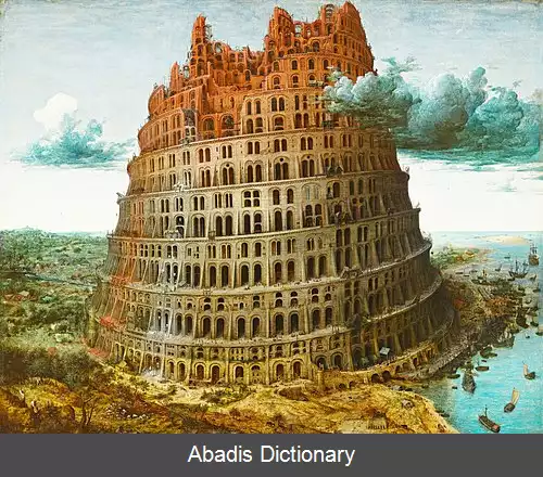 عکس برج بابل (بروگل)