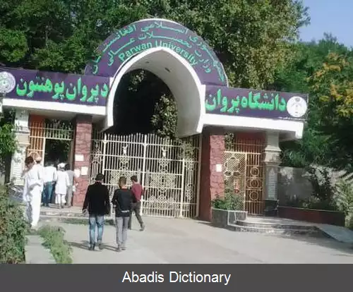 عکس دانشگاه پروان