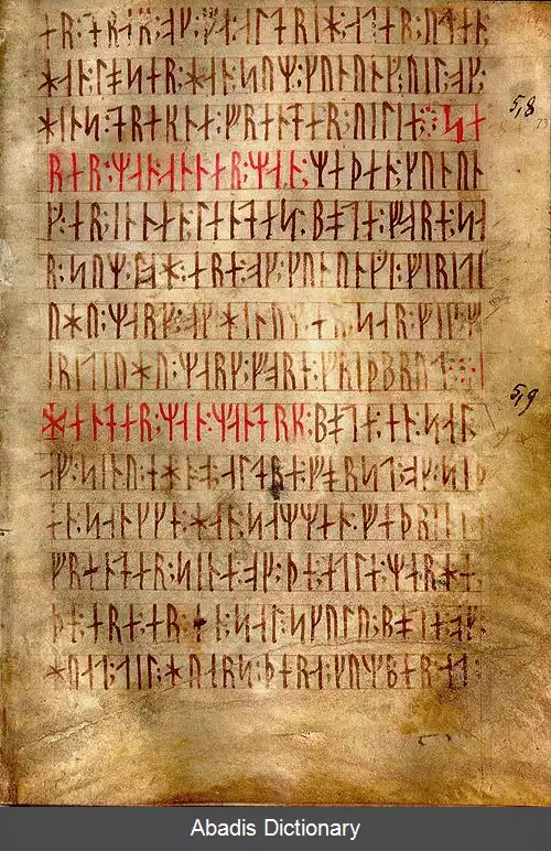 عکس زبان نورس باستان