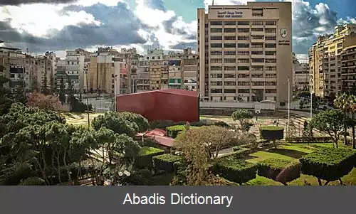عکس دانشگاه عربی بیروت
