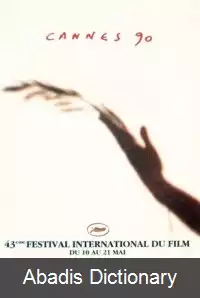 عکس جشنواره فیلم کن ۱۹۹۰
