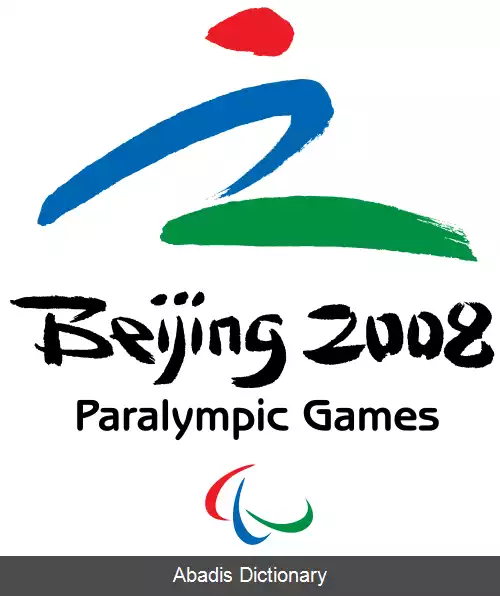 عکس بازی های پارالمپیک تابستانی ۲۰۰۸