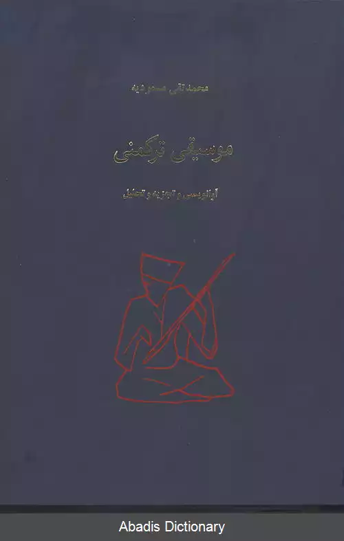 عکس موسیقی ترکمنی (کتاب)