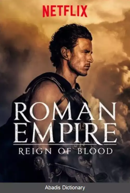 عکس امپراتوری روم (مجموعه تلویزیونی)