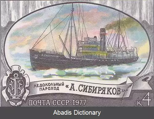 عکس ای سیبریاکف (یخ شکن)