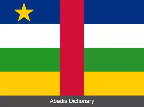 عکس پرچم جمهوری آفریقای مرکزی